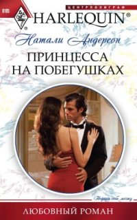 постер аудиокниги Принцесса на побегушках