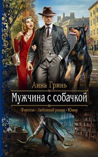 постер аудиокниги Работники магического правопорядка 2. Мужчина с собачкой