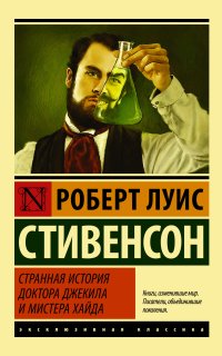 постер аудиокниги Странная история доктора Джекила и мистера Хайда