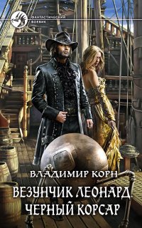постер аудиокниги Счастливчик Леонард 3. Везунчик Леонард. Черный Корсар