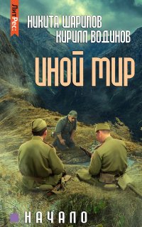 постер аудиокниги Иной мир. Начало