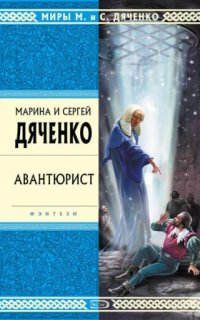 постер аудиокниги Скитальцы 4. Авантюрист