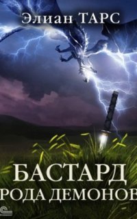 постер аудиокниги Бастард рода демонов