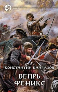 постер аудиокниги Вепрь 3. Феникс