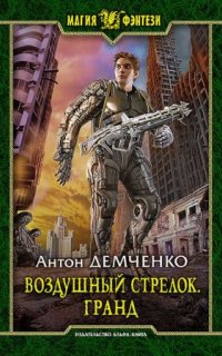 постер аудиокниги Воздушный стрелок 3. Гранд