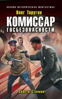 постер аудиокниги Комбат 5. Комиссар госбезопасности. Спасти Сталина!