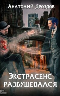 постер аудиокниги Малахольный экстрасенс 2. Экстрасенс разбушевался