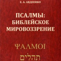 постер аудиокниги Псалмы. Библейское мировоззрение