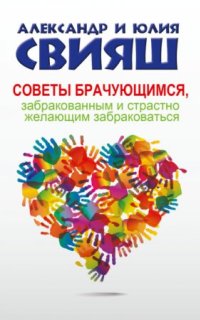 постер аудиокниги Советы брачующимся, забракованным и страстно желающим забраковаться