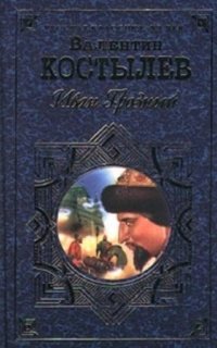 постер аудиокниги Иван Грозный 2. Море