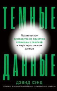 постер аудиокниги Темные данные. Практическое руководство по принятию правильных решений в мире недостающих данных