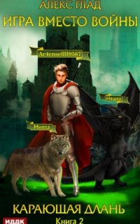 постер аудиокниги Игра вместо войны 2. Карающая длань