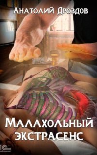 постер аудиокниги Малахольный экстрасенс