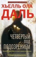 постер аудиокниги Четвёртый под подозрением