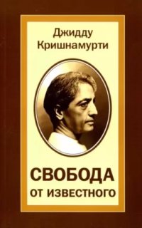 Свобода от известного - Джидду Кришнамурти