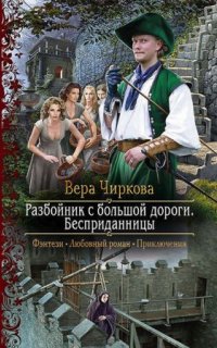 постер аудиокниги Разбойник с большой дороги 1. Бесприданницы