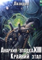 постер аудиокниги Анархия упадка 13. Крайний этап