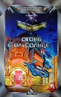 постер аудиокниги Марид Одран 2. Огонь на солнце