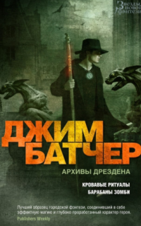 постер аудиокниги Досье Дрездена 7. Барабаны зомби