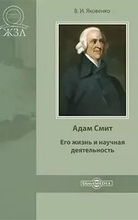 Адам Смит. Его жизнь и научная деятельность - Валентин Яковенко