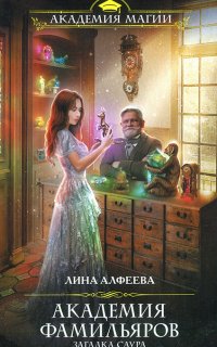 постер аудиокниги Академия фамильяров 2. Загадка саура