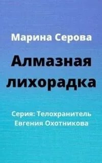 постер аудиокниги Алмазная лихорадка