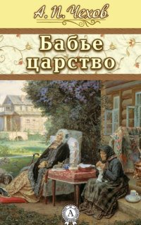 постер аудиокниги Бабье царство