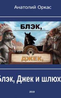 постер аудиокниги Блэк, Джек и шлюхи