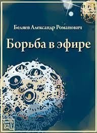 постер аудиокниги Борьба в эфире