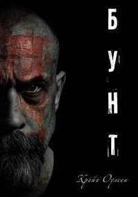 постер аудиокниги Бунт