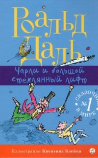 постер аудиокниги Чарли и огромный стеклянный лифт