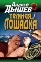 постер аудиокниги Тёмная лошадка