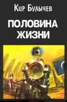 постер аудиокниги Половина жизни