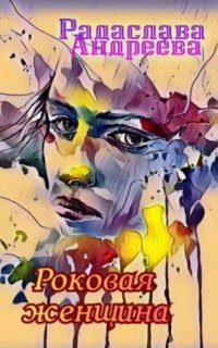 постер аудиокниги Роковая женщина