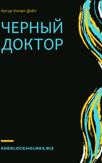 постер аудиокниги Черный доктор