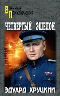постер аудиокниги Четвертый эшелон 5. Четвертый эшелон