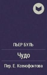Чудо - Пьер Буль