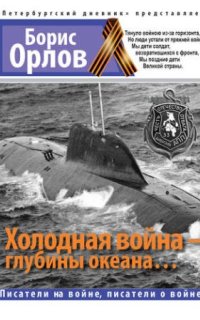 постер аудиокниги Холодная война