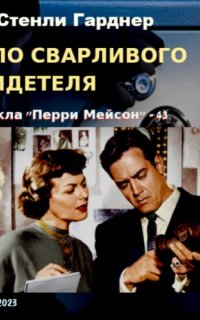 постер аудиокниги Перри Мейсон 34. Дело сварливого свидетеля