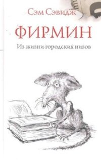 постер аудиокниги Фирмин. Из жизни городских низов