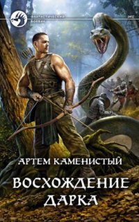 постер аудиокниги Восхождение Дарка