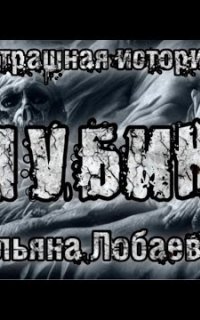 постер аудиокниги Глубина