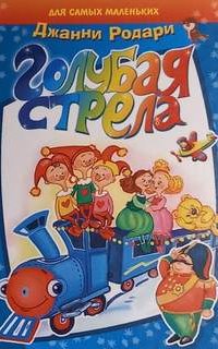 постер аудиокниги Голубая стрела