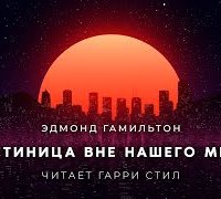 постер аудиокниги Гостиница вне нашего мира