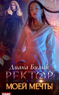 постер аудиокниги Ректор моей мечты. Книга 2