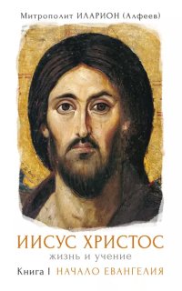 постер аудиокниги Иисус Христос. Жизнь и учение 1. Начало Евангелия