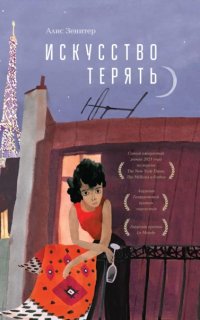 постер аудиокниги Искусство терять