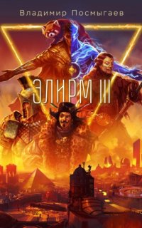 Элирм III - Владимир Посмыгаев