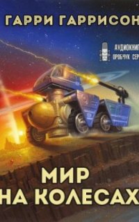 постер аудиокниги К звёздам 2. Мир на колёсах