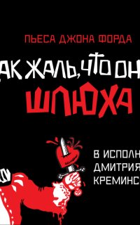 постер аудиокниги Как жаль, что она шлюха